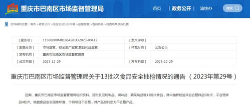 重慶市巴南區(qū)市場監(jiān)督管理局關(guān)于13批次食品安全抽檢情況的通告（2023年第29號）
